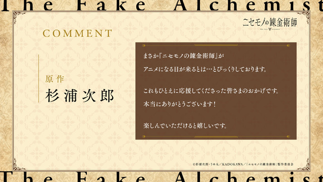 『ニセモノの錬金術師』原作：杉浦次郎 コメント