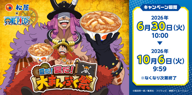 「松屋×TVアニメ『ONE PIECE』 夏だ！宴だ！大まんぷく祭」キービジュアル