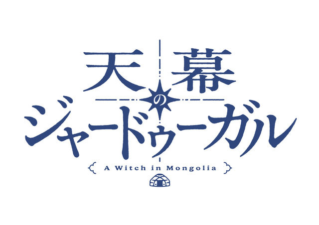 『天幕のジャードゥーガル』アニメロゴ