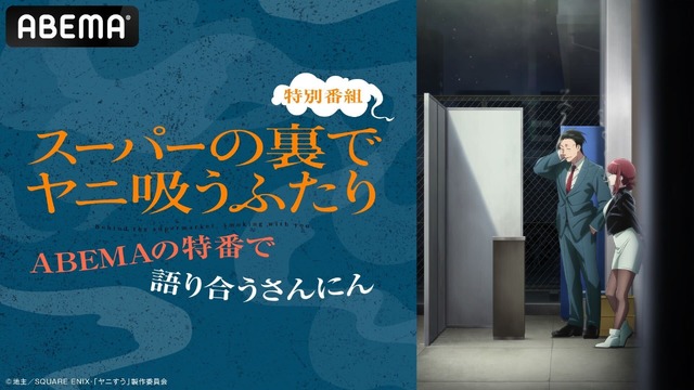 特別番組「『スーパーの裏でヤニ吸うふたり』特別番組～ABEMAの特番で語り合うさんにん～」サムネイル