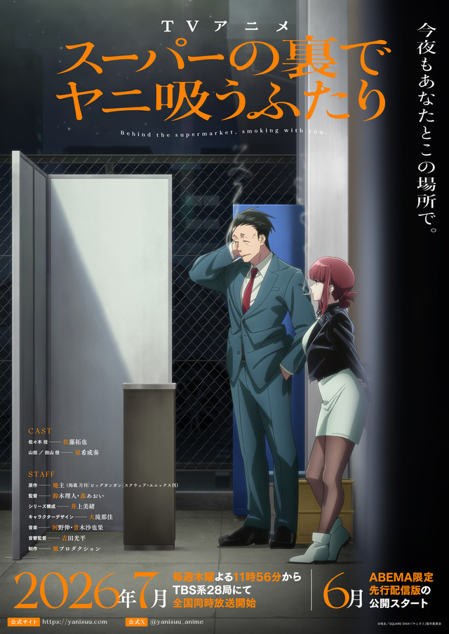 TV アニメ『スーパーの裏でヤニ吸うふたり』メインビジュアル
