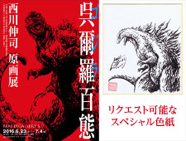 「呉爾羅＜ゴジラ＞百態原画集制作」クラウドファンディングスタート 目標金額200万円