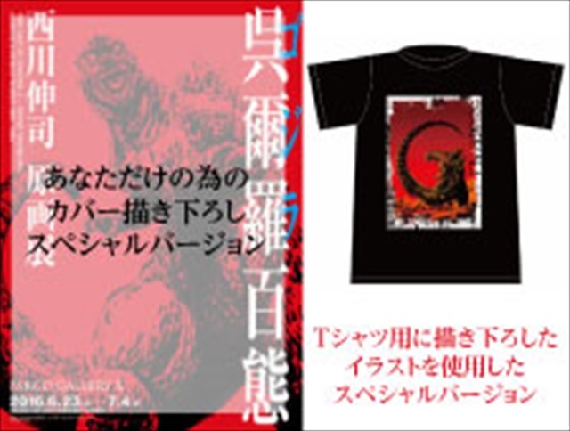 「呉爾羅＜ゴジラ＞百態原画集制作」クラウドファンディングスタート 目標金額200万円