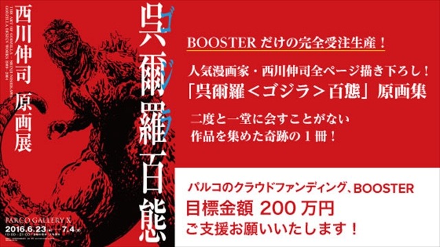 「呉爾羅＜ゴジラ＞百態原画集制作」クラウドファンディングスタート 目標金額200万円