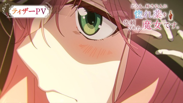『どうも、好きな人に惚れ薬を依頼された魔女です。』ティザーPV