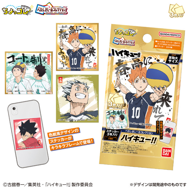 ぺたしきしーるコレクション　ハイキュー!!