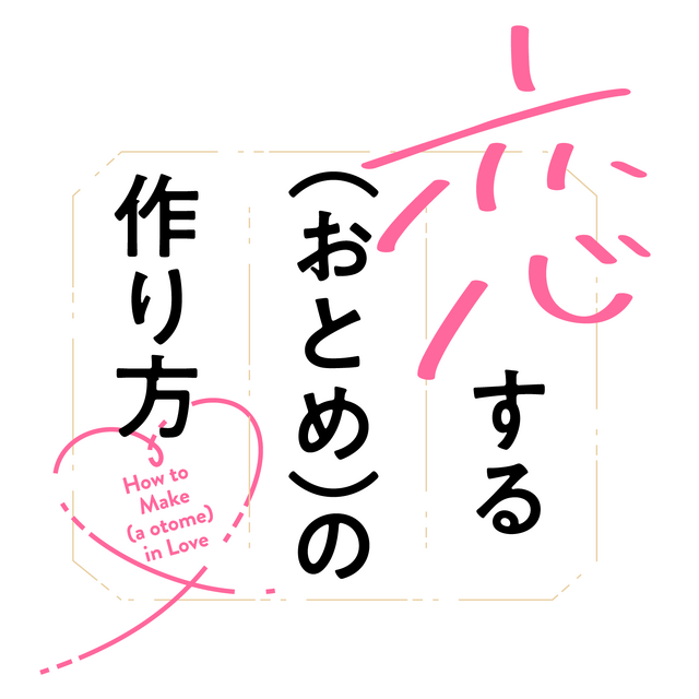 『恋する（おとめ）の作り方』