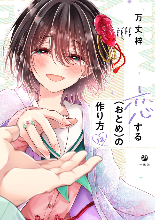 『恋する（おとめ）の作り方』12巻