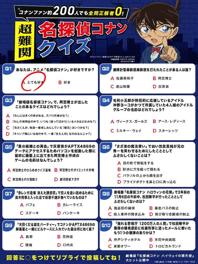 超難関名探偵コナンクイズ