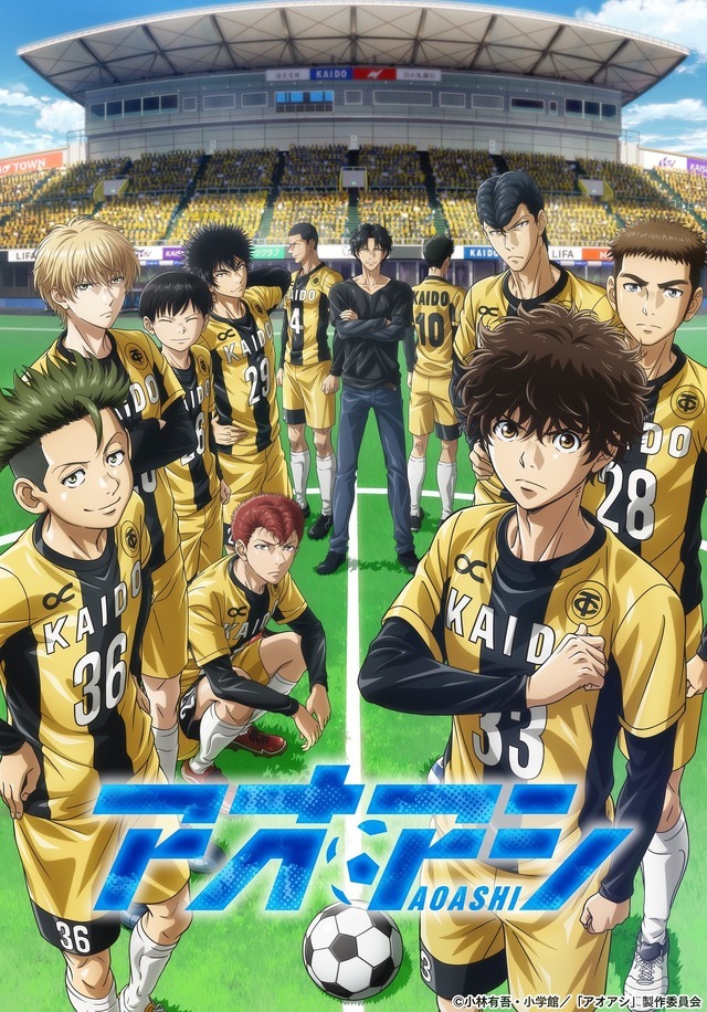 『アオアシ』キービジュアル（C）小林有吾・小学館／「アオアシ」製作委員会