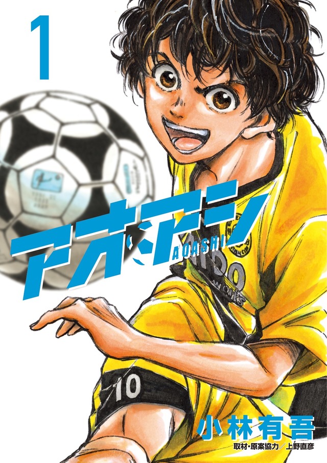 『アオアシ』1巻書影