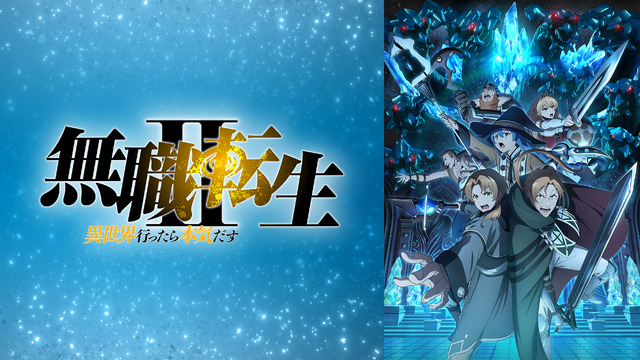 『無職転生II ～異世界行ったら本気だす～』