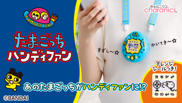 たまごっち ハンディファン