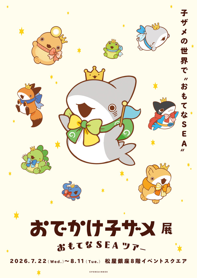 おでかけ子ザメ展