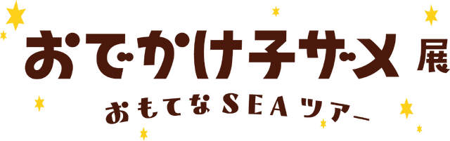 おでかけ子ザメ展