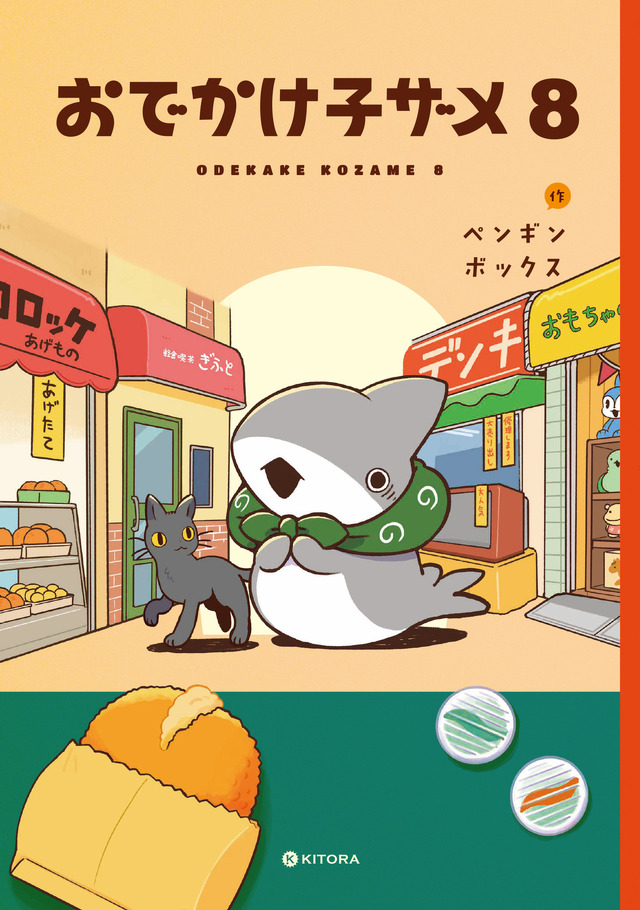 『おでかけ子ザメ』8巻