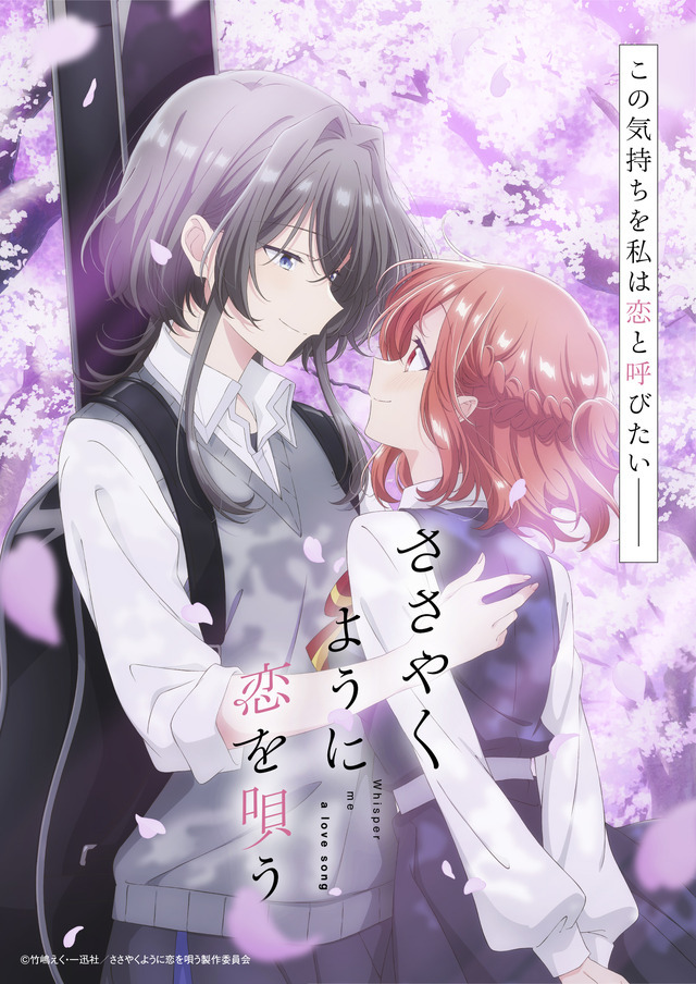 『ささやくように恋を唄う』キービジュアル（C）竹嶋えく・一迅社／ささやくように恋を唄う製作委員会