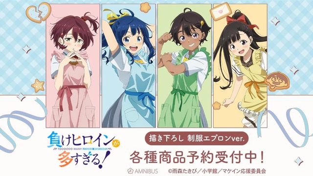 『負けヒロインが多すぎる！』制服エプロン