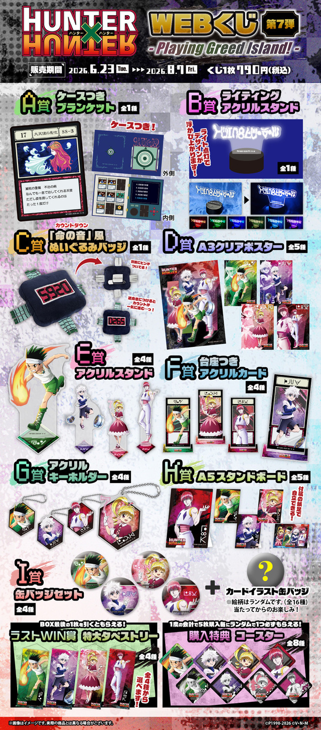 「HUNTER×HUNTER WEBくじ第7弾～Playing Greed Island!～」全賞品画像