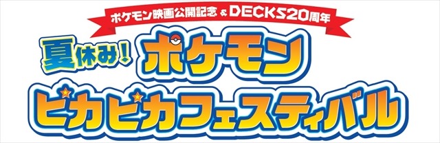 「ポケモンピカピカフェスティバル」お台場で開催  特製イルミネーションやスタンプラリーなど