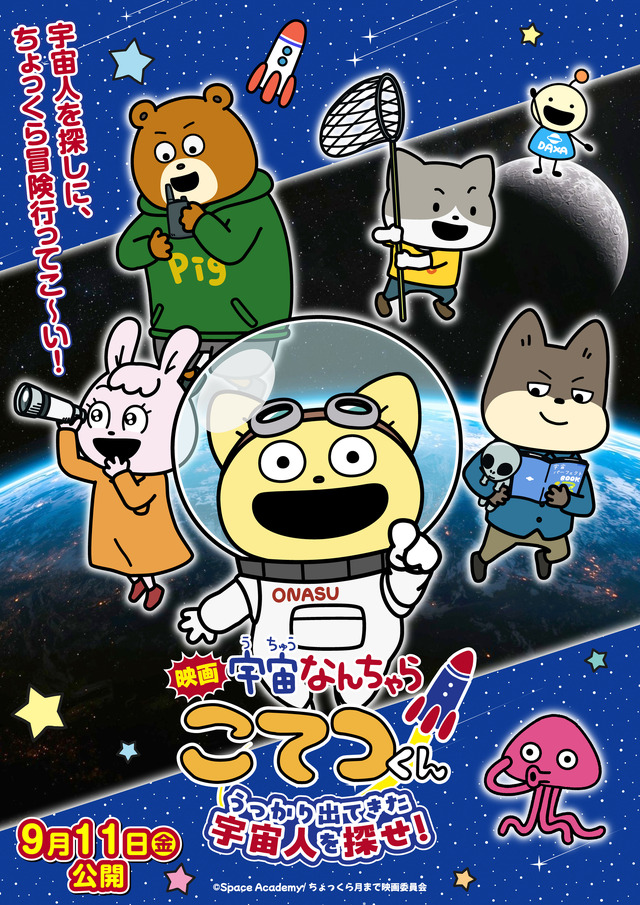 『映画「宇宙なんちゃら こてつくん」うっかり出てきた宇宙人を探せ！』キービジュアル（公開表記あり）