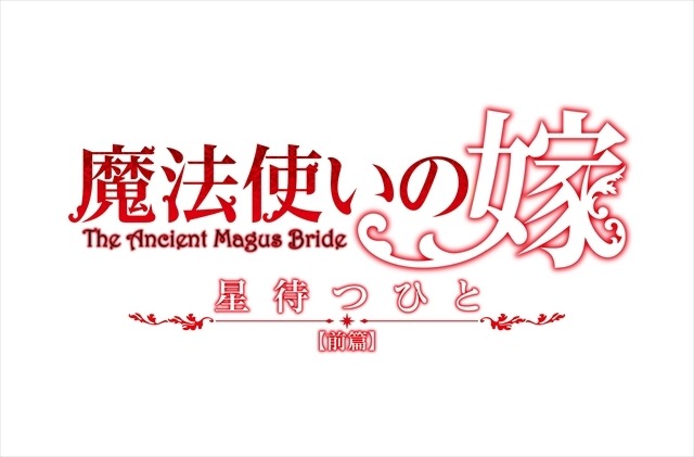 「魔法使いの嫁」追加キャストに櫻井孝宏 音楽は松本淳一