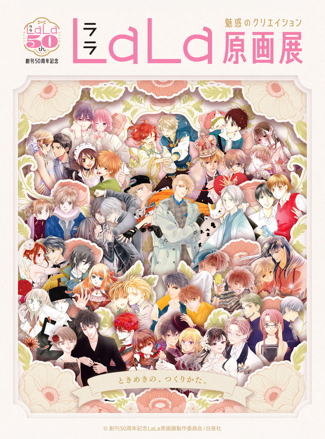 創刊50周年記念 LaLa原画展～魅惑のクリエイション～