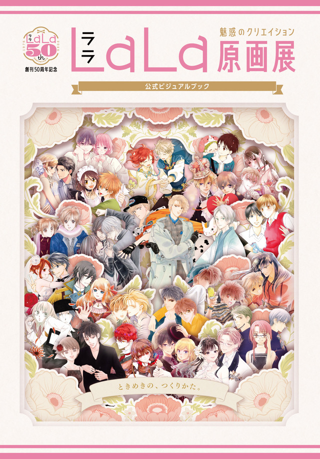 創刊50周年記念 LaLa原画展～魅惑のクリエイション～