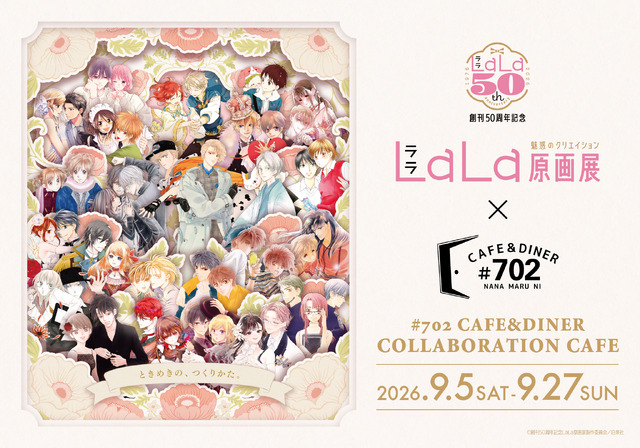 創刊50周年記念 LaLa原画展～魅惑のクリエイション～