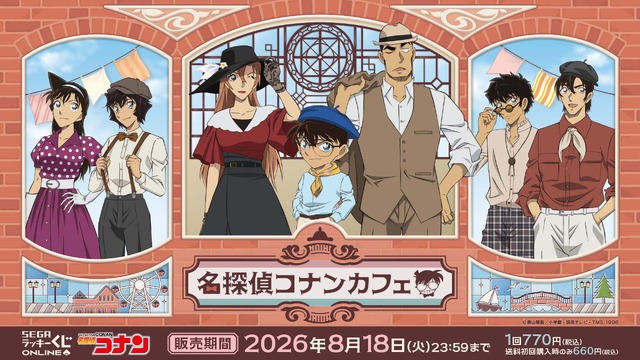 セガ ラッキーくじオンライン 「名探偵コナンカフェ ― 港町レトロ―」