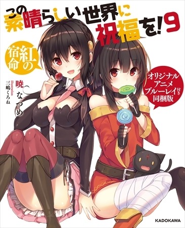 (C)2016 暁なつめ・三嶋くろね／KADOKAWA／このすば製作委員会