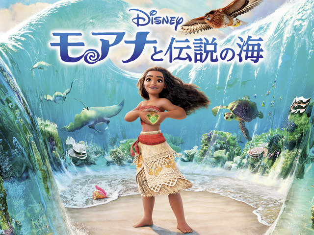 『モアナと伝説の海』