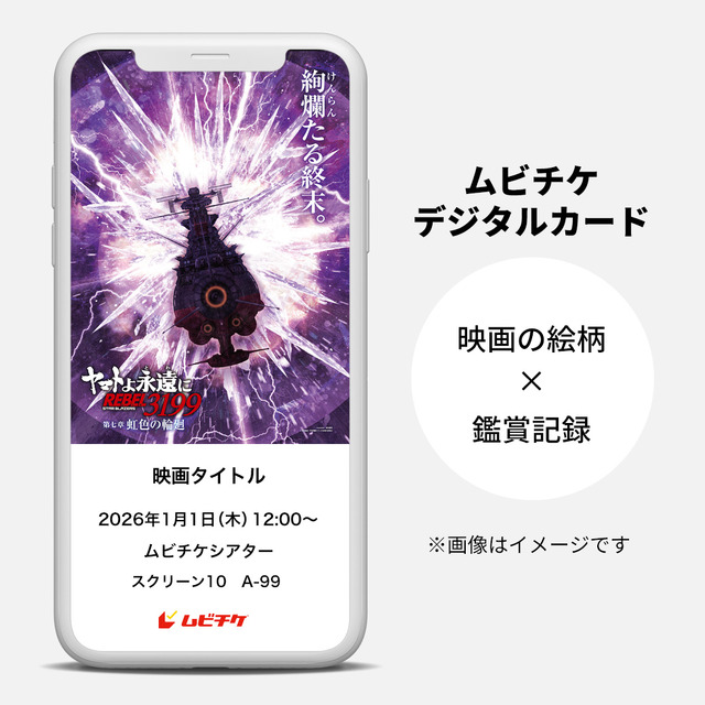 『ヤマトよ永遠に REBEL3199 第七章 虹色の輪廻』ムビチケデジタルカード