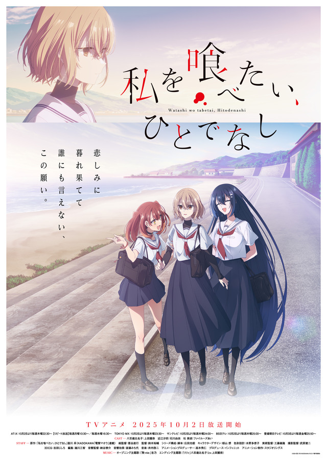 秋アニメ『私を喰べたい、ひとでなし』メインビジュアル