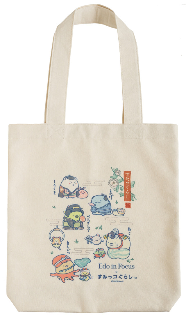 『すみっコぐらし』×大英博物館日本美術コレクション展　「トートバッグ」