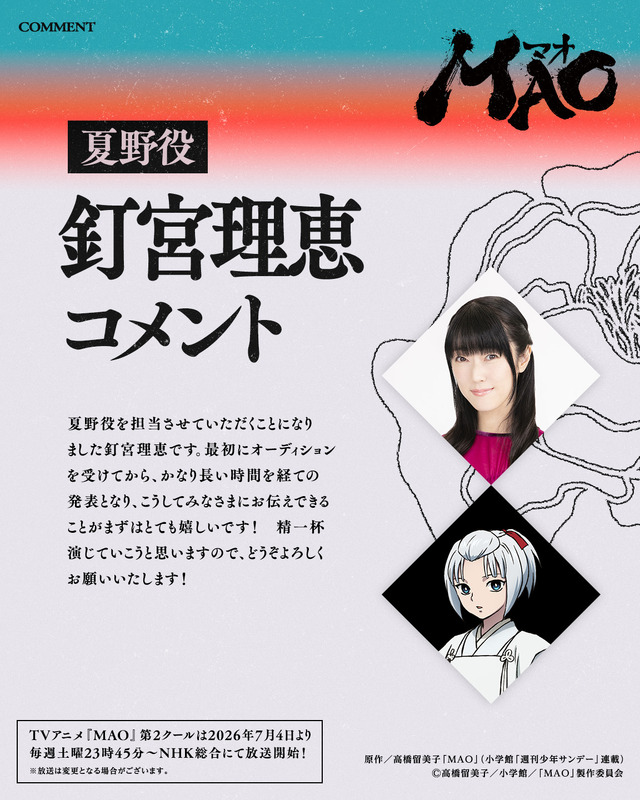 『MAO』夏野役 釘宮理恵