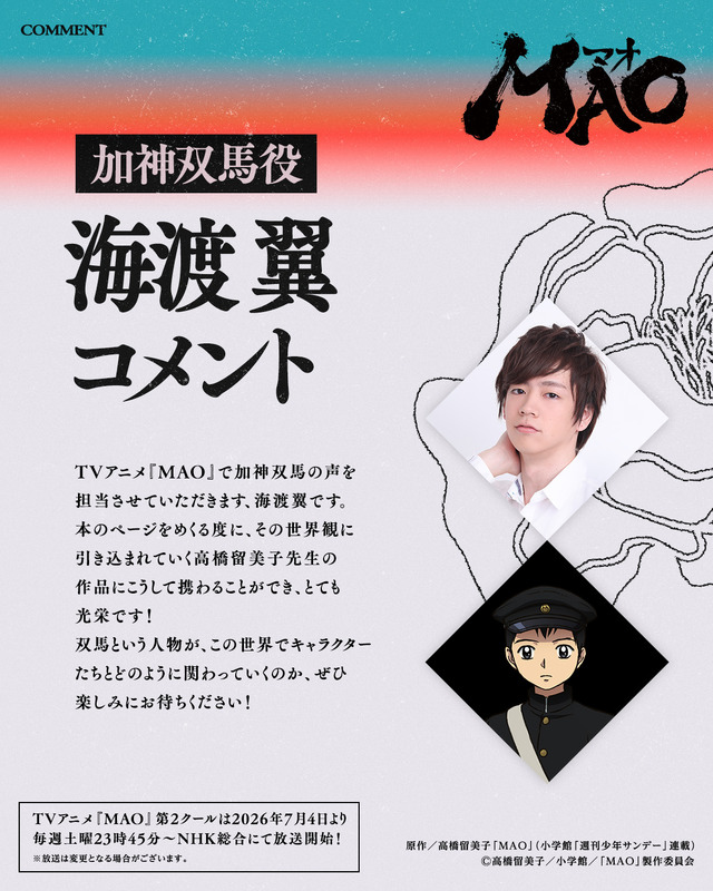 『MAO』加神双馬役 海渡 翼