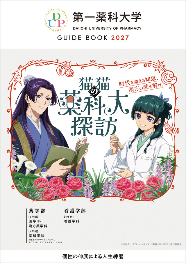 第一薬科大学　大学案内