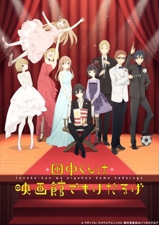 「田中くんはいつもけだるげ」最終回上映イベント 小野賢章が語る、自分に似ているキャラは？