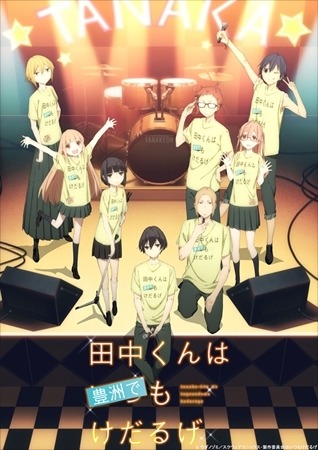 「田中くんはいつもけだるげ」最終回上映イベント 小野賢章が語る、自分に似ているキャラは？