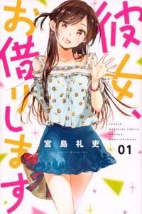 『彼女、お借りします』第1巻 書影