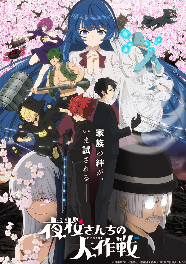 『夜桜さんちの大作戦』第2期KV