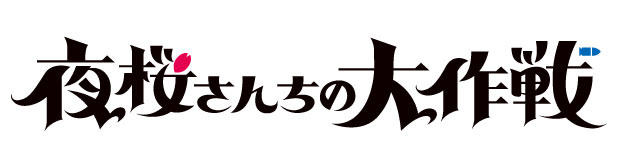 『夜桜さんちの大作戦』ロゴ