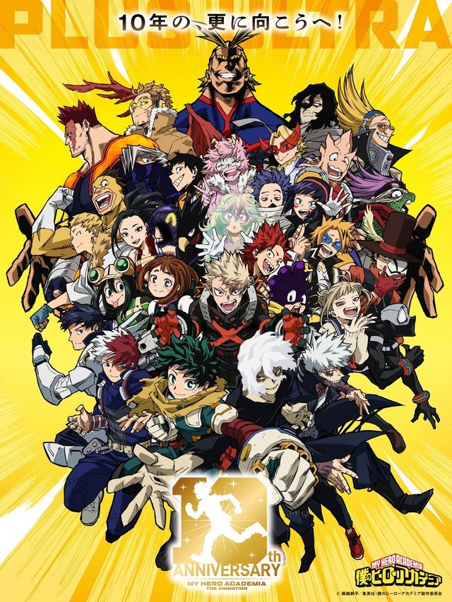 「僕のヒーローアカデミア The Animation 10th Anniversary」キービジュアル