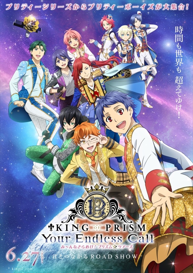『KING OF PRISM-Your Endless Call-み～んなきらめけ！プリズム☆ツアーズ』キービジュアル