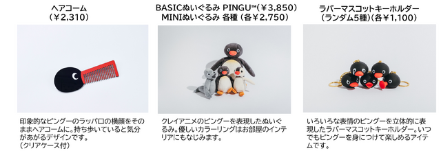 可愛いだけじゃない！？ピングー展　グッズ