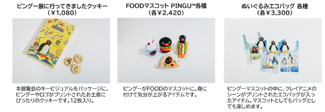可愛いだけじゃない！？ピングー展　グッズ