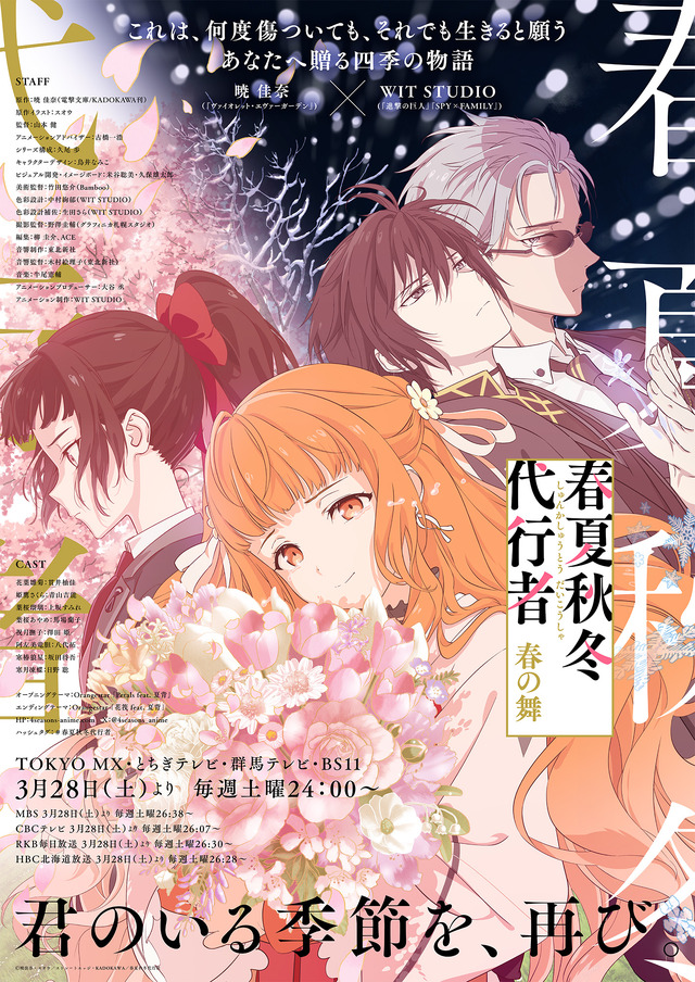 春アニメ『春夏秋冬代行者 春の舞』メインビジュアル