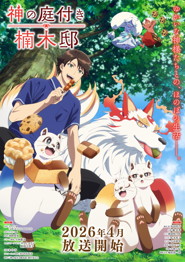 『神の庭付き楠木邸』キービジュアル第1弾