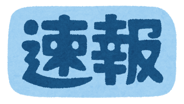 速報「いらすとや」
